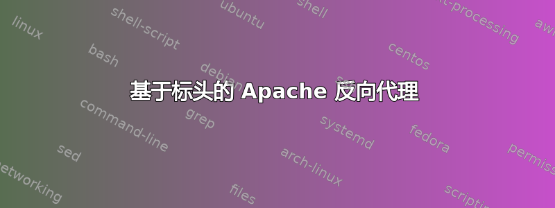 基于标头的 Apache 反向代理