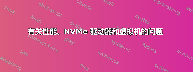 有关性能、NVMe 驱动器和虚拟机的问题