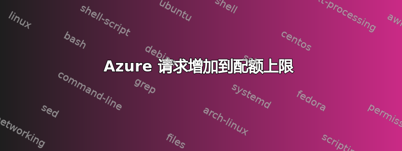 Azure 请求增加到配额上限