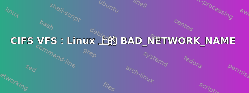 CIFS VFS：Linux 上的 BAD_NETWORK_NAME