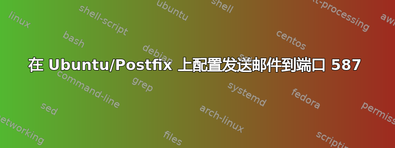 在 Ubuntu/Postfix 上配置发送邮件到端口 587