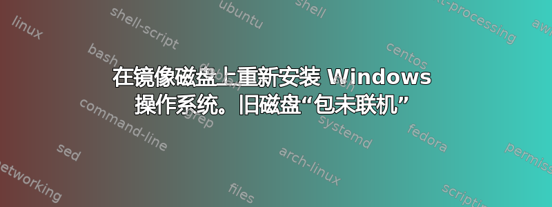 在镜像磁盘上重新安装 Windows 操作系统。旧磁盘“包未联机”