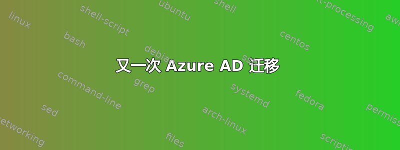 又一次 Azure AD 迁移