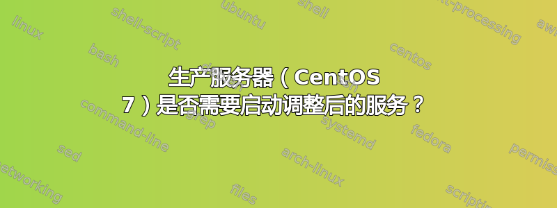 生产服务器（CentOS 7）是否需要启动调整后的服务？