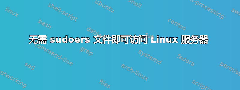 无需 sudoers 文件即可访问 Linux 服务器