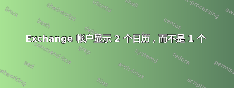 Exchange 帐户显示 2 个日历，而不是 1 个