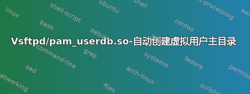 Vsftpd/pam_userdb.so-自动创建虚拟用户主目录