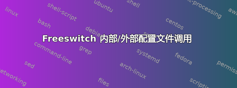 Freeswitch 内部/外部配置文件调用