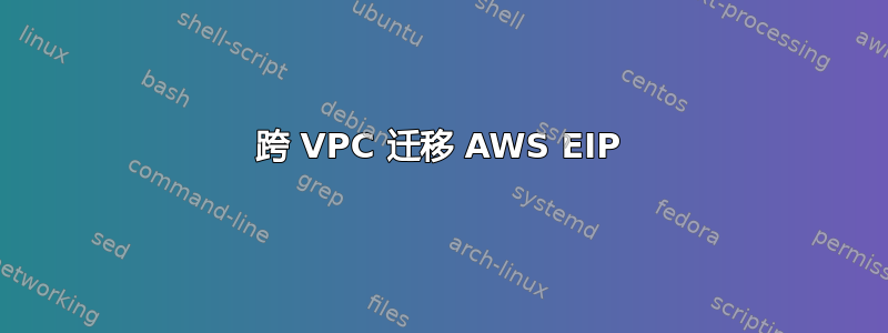 跨 VPC 迁移 AWS EIP