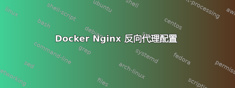 Docker Nginx 反向代理配置