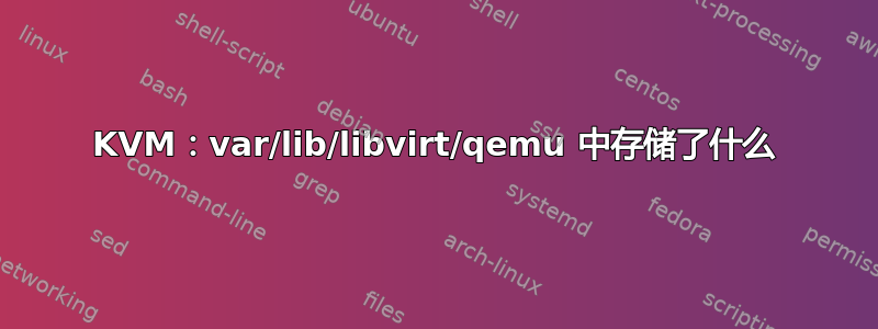 KVM：var/lib/libvirt/qemu 中存储了什么