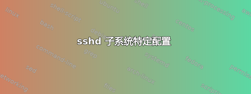 sshd 子系统特定配置