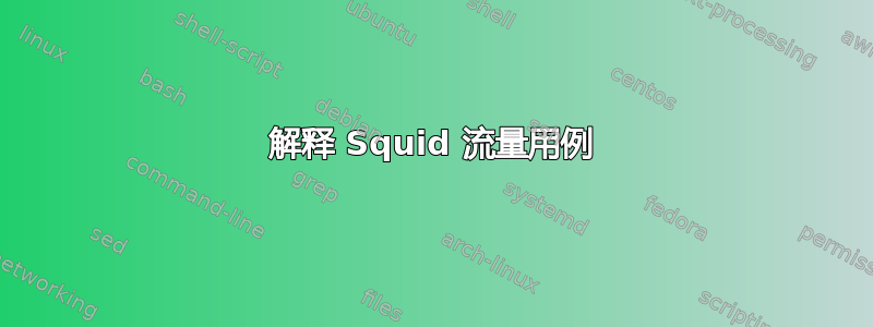 解释 Squid 流量用例