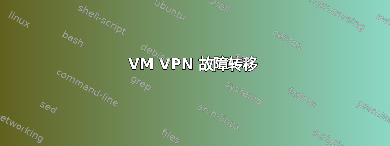 VM VPN 故障转移