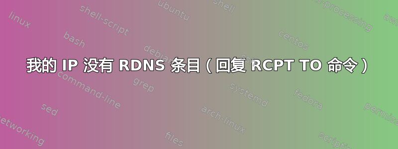 550 我的 IP 没有 RDNS 条目（回复 RCPT TO 命令）