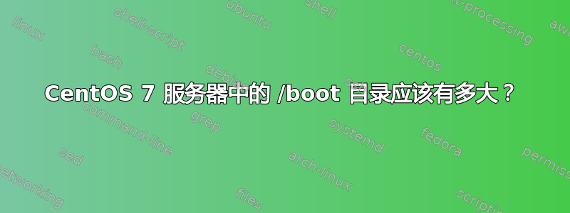 CentOS 7 服务器中的 /boot 目录应该有多大？