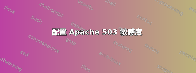 配置 Apache 503 敏感度