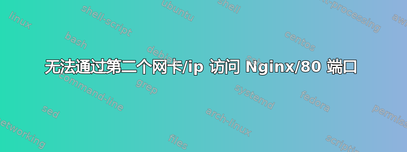 无法通过第二个网卡/ip 访问 Nginx/80 端口