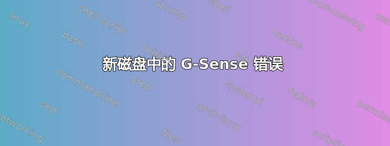 新磁盘中的 G-Sense 错误