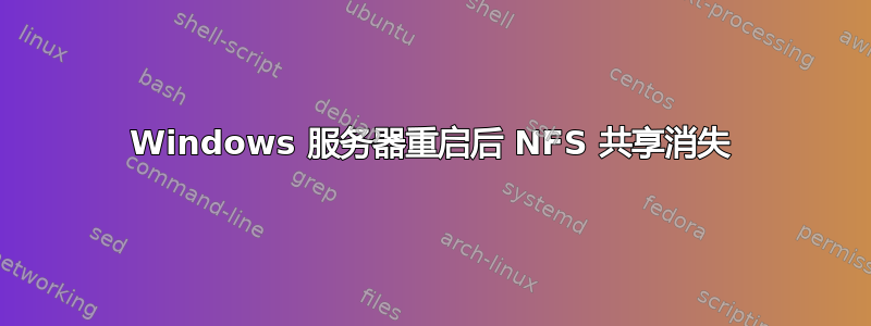 Windows 服务器重启后 NFS 共享消失