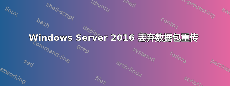 Windows Server 2016 丢弃数据包重传