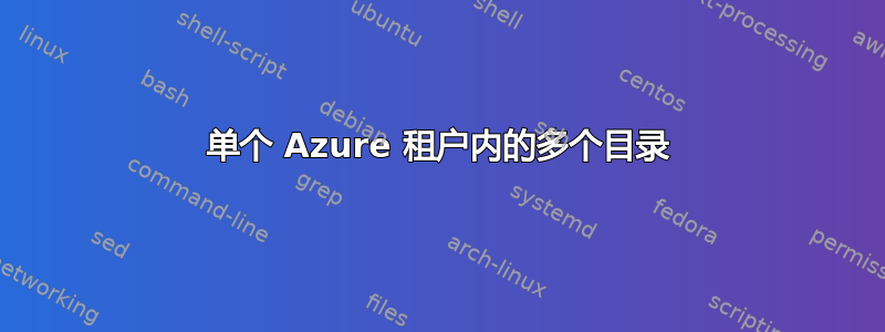 单个 Azure 租户内的多个目录