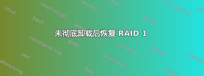 未彻底卸载后恢复 RAID 1