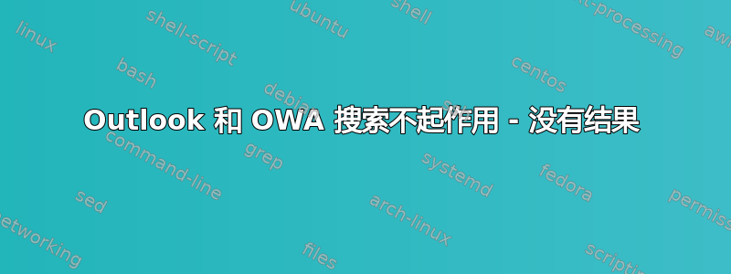 Outlook 和 OWA 搜索不起作用 - 没有结果