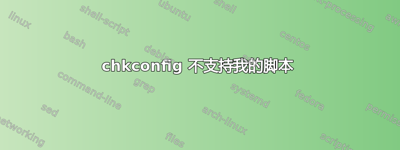 chkconfig 不支持我的脚本