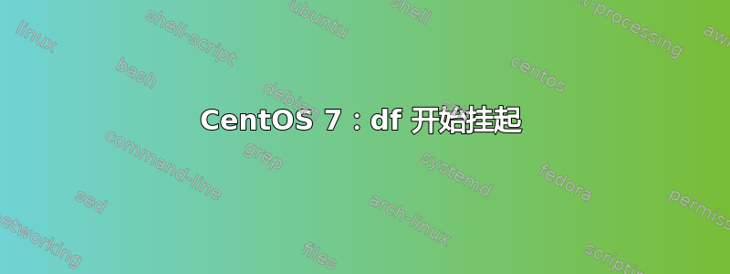 CentOS 7：df 开始挂起