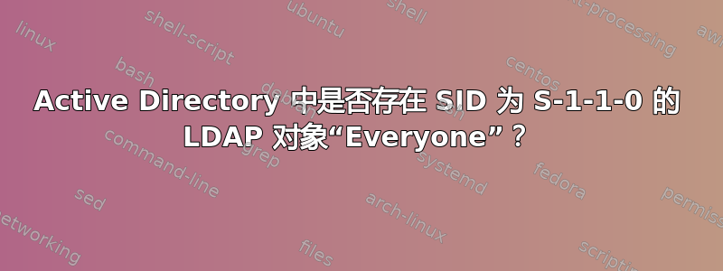 Active Directory 中是否存在 SID 为 S-1-1-0 的 LDAP 对象“Everyone”？