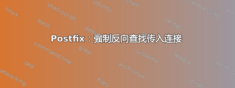 Postfix：强制反向查找传入连接