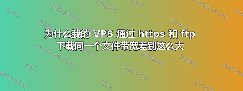 为什么我的 VPS 通过 https 和 ftp 下载同一个文件带宽差别这么大