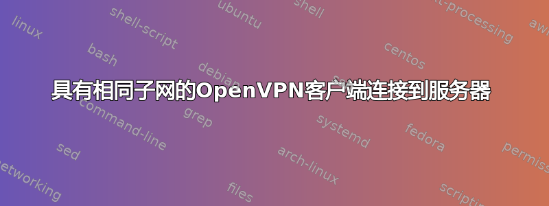 具有相同子网的OpenVPN客户端连接到服务器