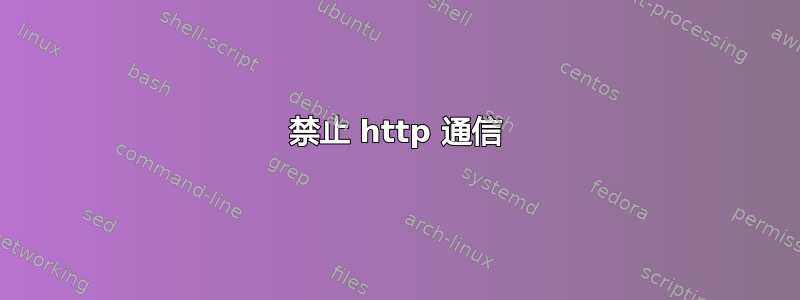 禁止 http 通信