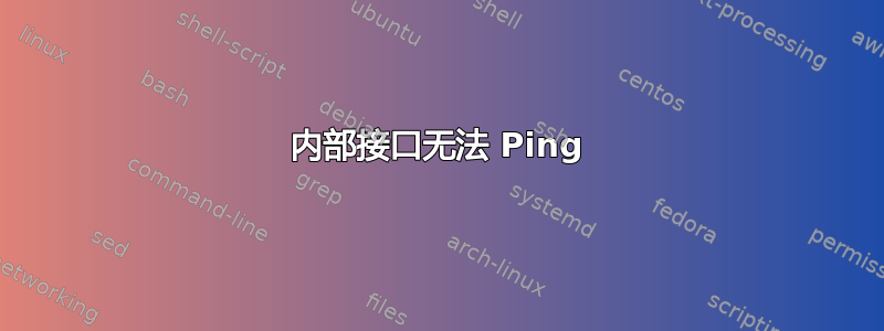 内部接口无法 Ping