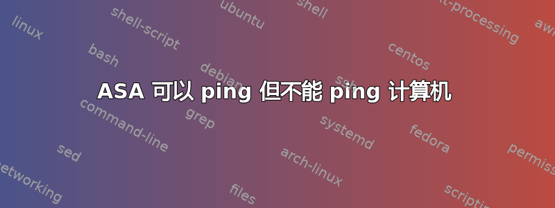 ASA 可以 ping 但不能 ping 计算机