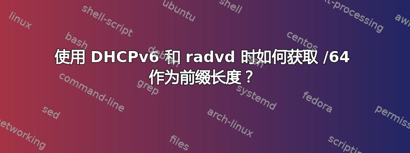 使用 DHCPv6 和 radvd 时如何获取 /64 作为前缀长度？