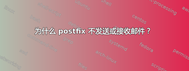 为什么 postfix 不发送或接收邮件？