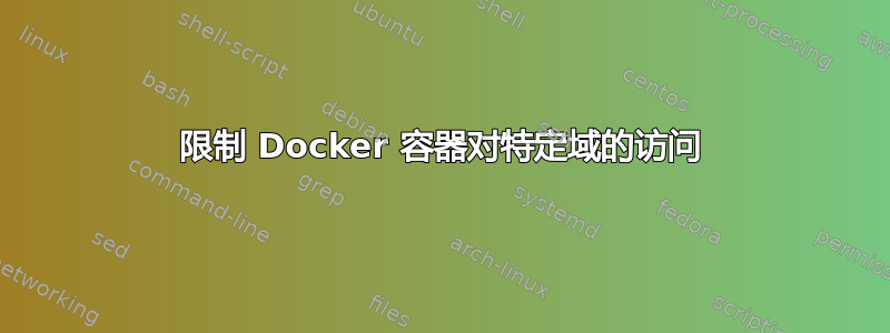 限制 Docker 容器对特定域的访问