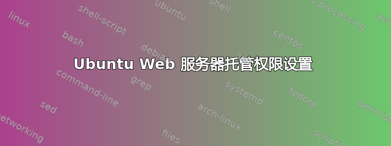 Ubuntu Web 服务器托管权限设置