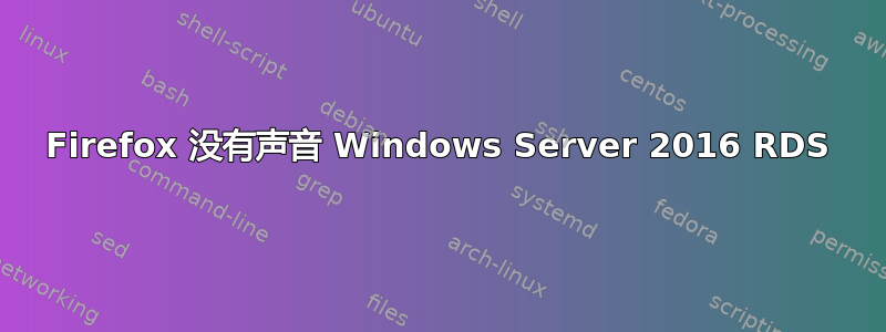 Firefox 没有声音 Windows Server 2016 RDS