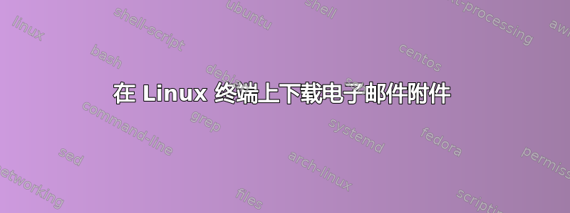 在 Linux 终端上下载电子邮件附件