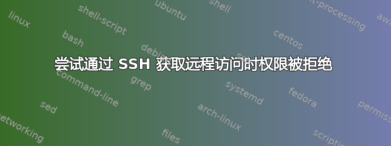 尝试通过 SSH 获取远程访问时权限被拒绝