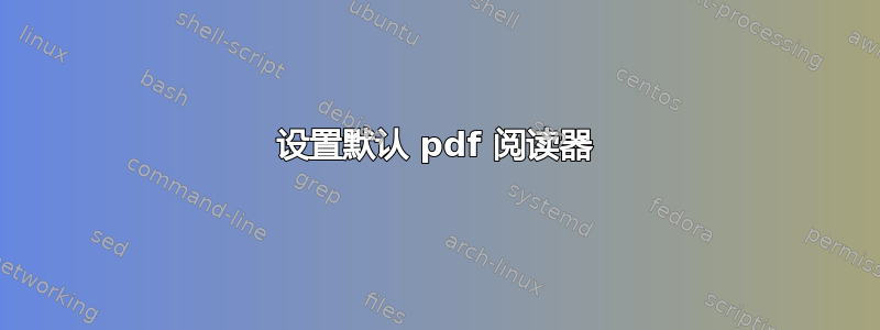 设置默认 pdf 阅读器