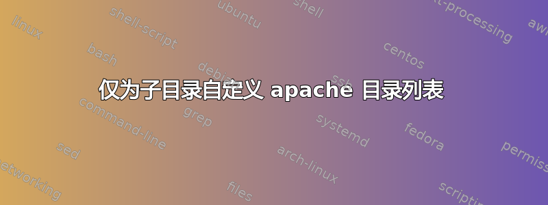 仅为子目录自定义 apache 目录列表