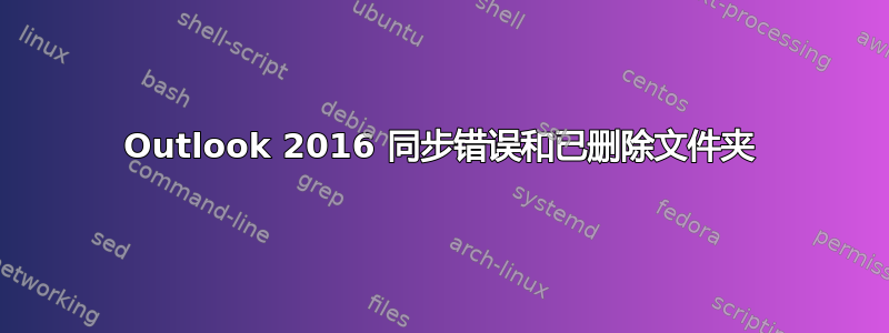 Outlook 2016 同步错误和已删除文件夹