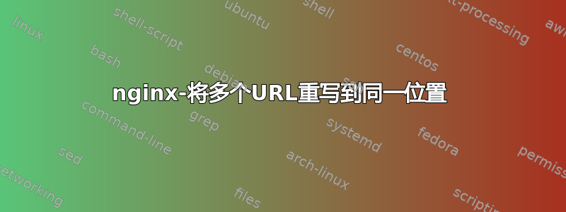 nginx-将多个URL重写到同一位置