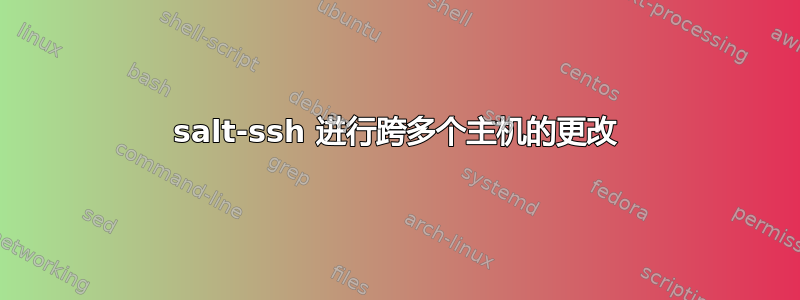 salt-ssh 进行跨多个主机的更改