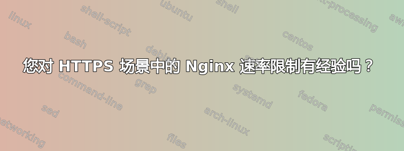 您对 HTTPS 场景中的 Nginx 速率限制有经验吗？